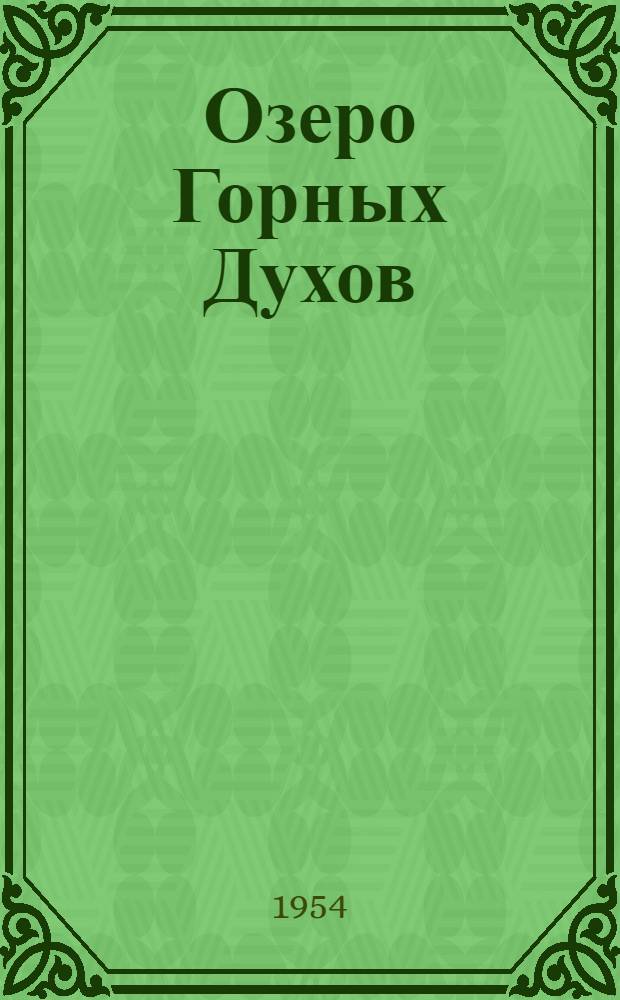 Озеро Горных Духов : Повести : Для ст. возраста