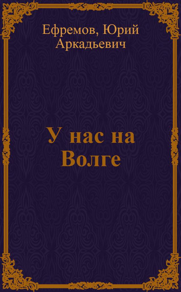 У нас на Волге : Стихи для детей
