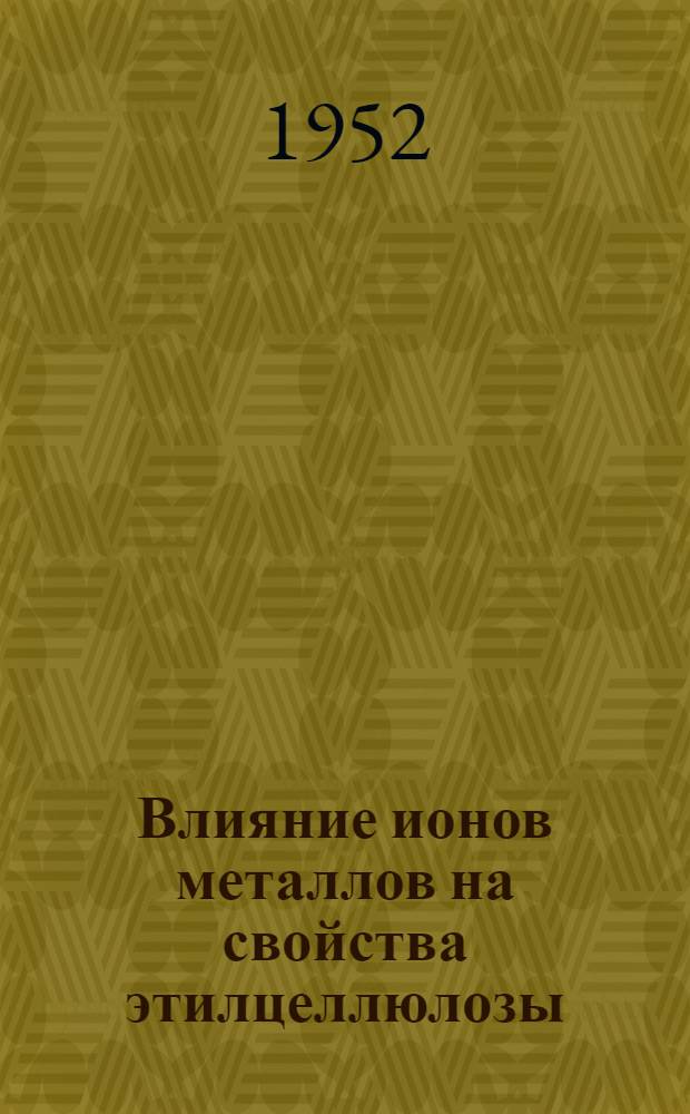 Влияние ионов металлов на свойства этилцеллюлозы : Автореферат дис. на соискание учен. степени канд. хим. наук
