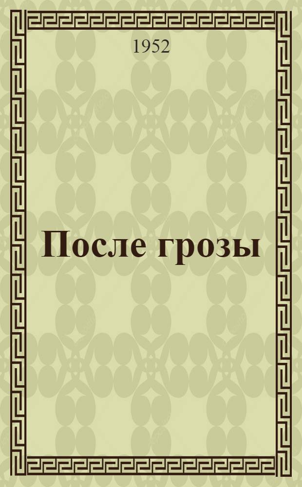После грозы : Рассказы : Для детей