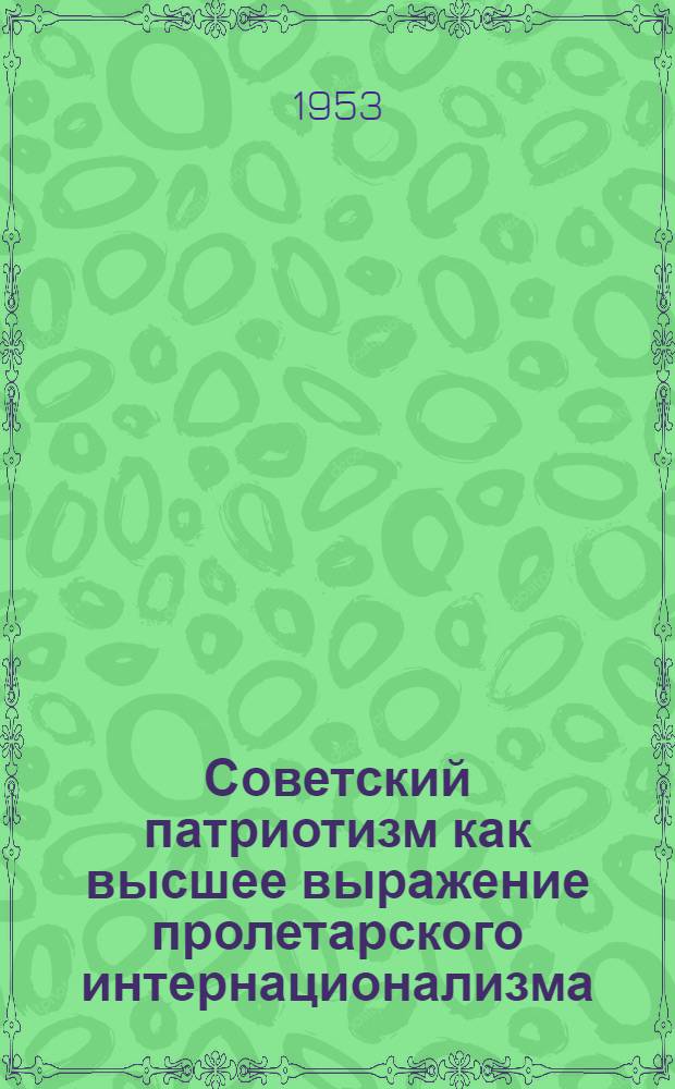 Советский патриотизм как высшее выражение пролетарского интернационализма : Автореферат дис. на соискание учен. степени кандидата филос. наук