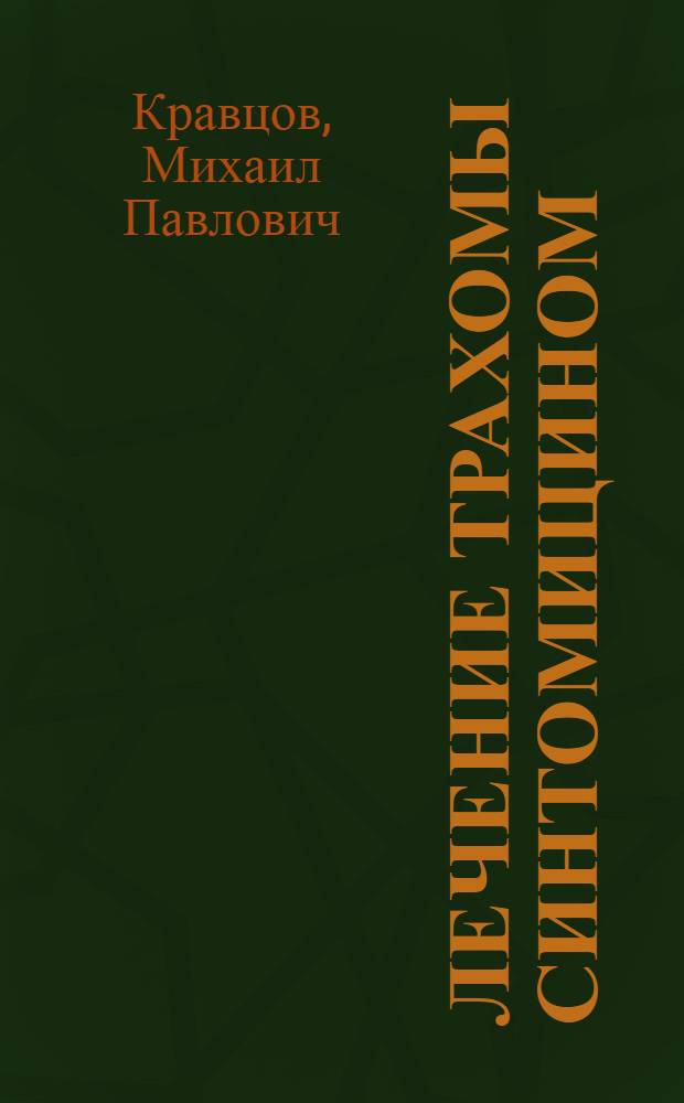 Лечение трахомы синтомицином : (Клинико-цитолог. и биомикроскоп. исследования) : Автореферат дис. на соискание учен. степени кандидата мед. наук