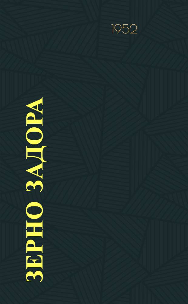 Зерно задора; Ренвиль; Уполномоченный райкома: Чукот. рассказы