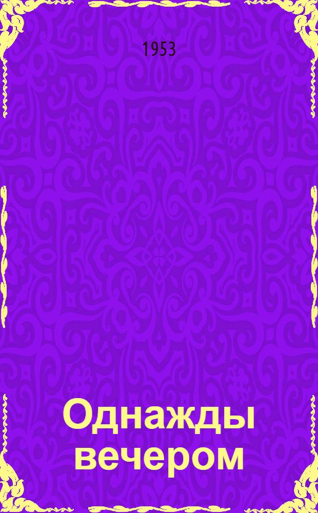 Однажды вечером : Пьеса в 1 д