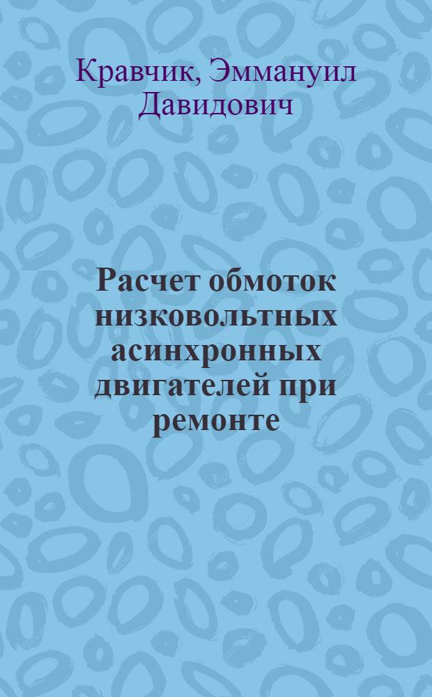 Расчет обмоток низковольтных асинхронных двигателей при ремонте