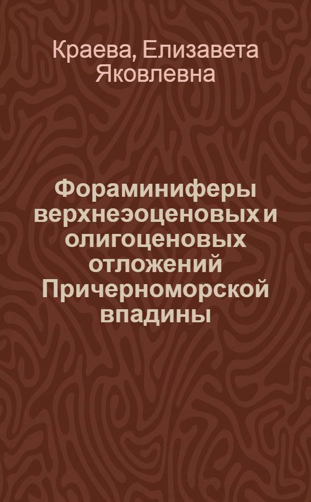 Фораминиферы верхнеэоценовых и олигоценовых отложений Причерноморской впадины : Автореферат дис. на соискание учен. степени кандидата геол.-минерал. наук