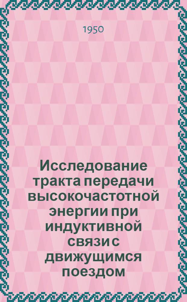 Исследование тракта передачи высокочастотной энергии при индуктивной связи с движущимся поездом : Автореф. дис., представленной на соискание учен. степени канд. техн. наук