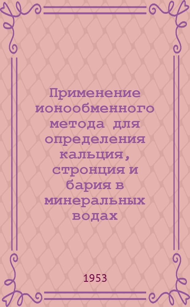 Применение ионообменного метода для определения кальция, стронция и бария в минеральных водах, минеральном сырье и силикатах : Автореферат дис. на соискание учен. степени кандидата техн. наук