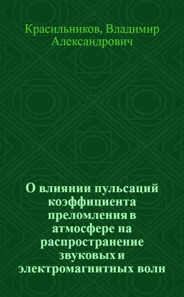 О влиянии пульсаций коэффициента преломления в атмосфере на распространение звуковых и электромагнитных волн : Автореферат дис. на соискание учен. степени д-ра физ.-мат. наук