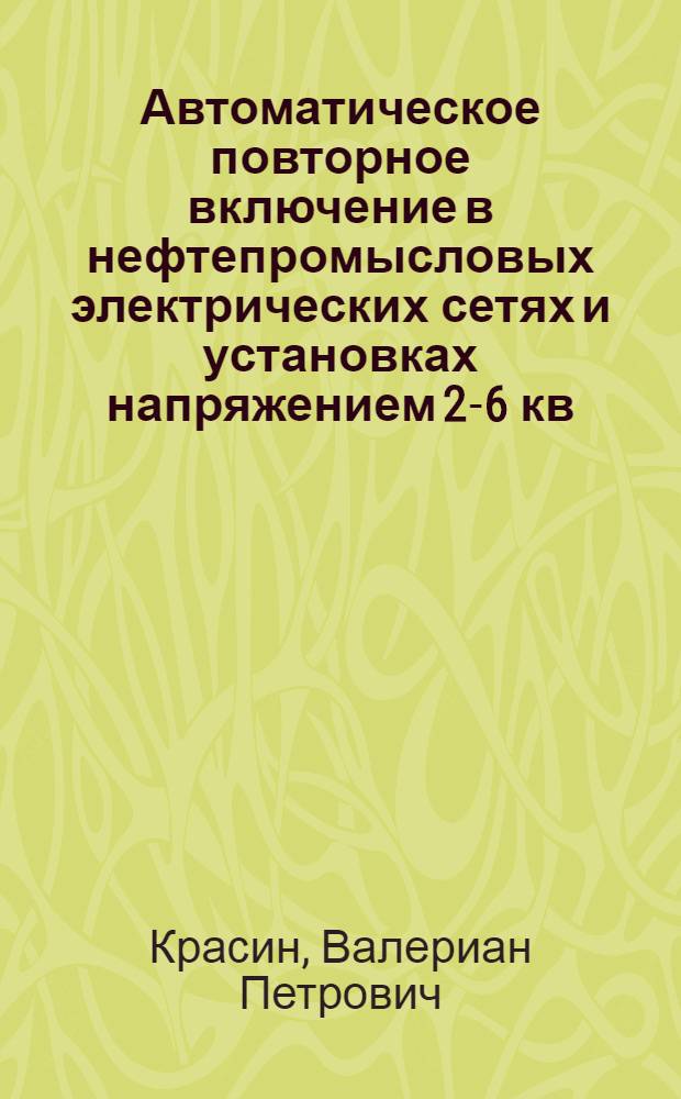 Автоматическое повторное включение в нефтепромысловых электрических сетях и установках напряжением 2-6 кв : Автореферат дис. на соискание учен. степени канд. техн. наук