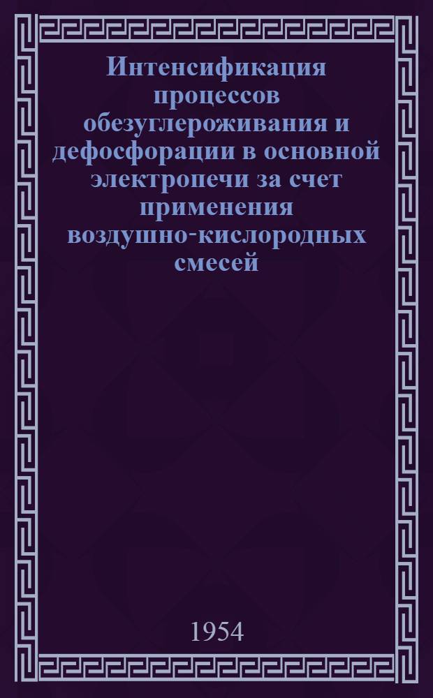 Интенсификация процессов обезуглероживания и дефосфорации в основной электропечи за счет применения воздушно-кислородных смесей : Автореферат дис., представл. на соискание учен. степени кандидата техн. наук