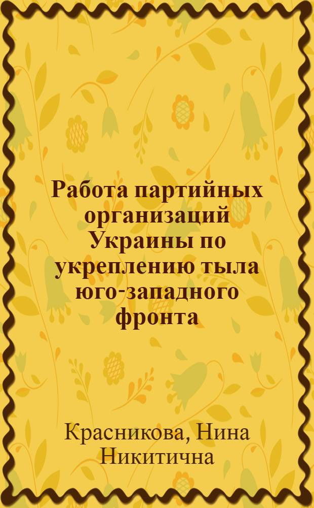 Работа партийных организаций Украины по укреплению тыла юго-западного фронта (январь-октябрь 1920 г.) : Автореферат дис. на соискание учен. степени канд. ист. наук