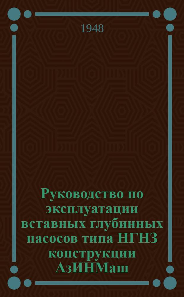Руководство по эксплуатации вставных глубинных насосов типа НГНЗ конструкции АзИНМаш