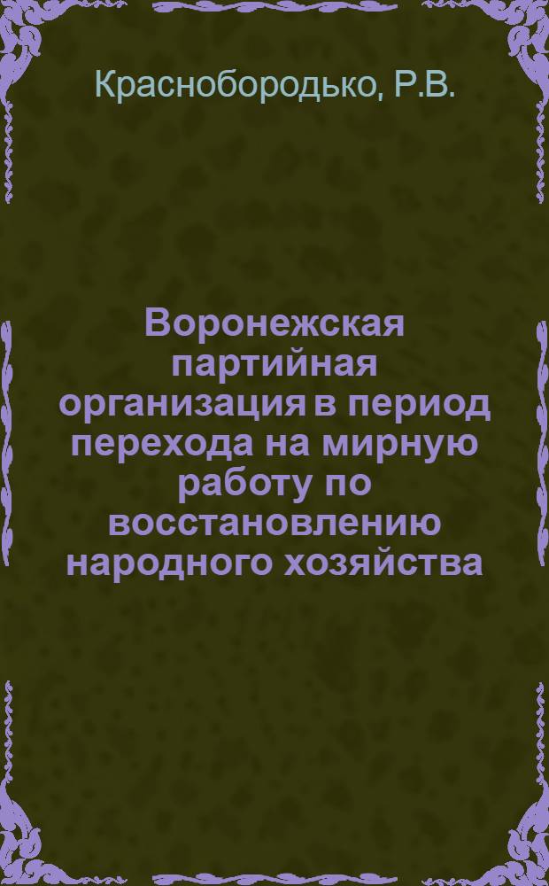 Воронежская партийная организация в период перехода на мирную работу по восстановлению народного хозяйства (1921-1925 годы) : Автореферат дис. на соискание учен. степени кандидата ист. наук