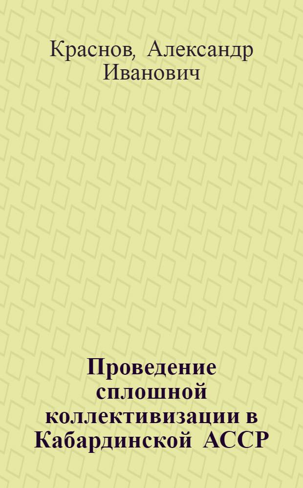 Проведение сплошной коллективизации в Кабардинской АССР : Автореф. дис. на соискание учен. степени канд. ист. наук