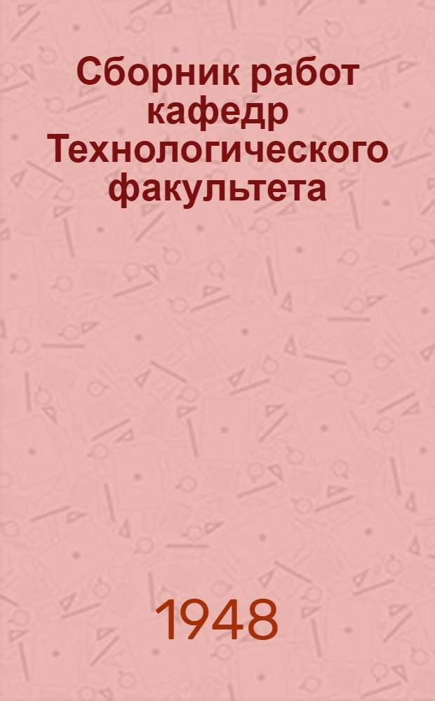 Сборник работ кафедр Технологического факультета