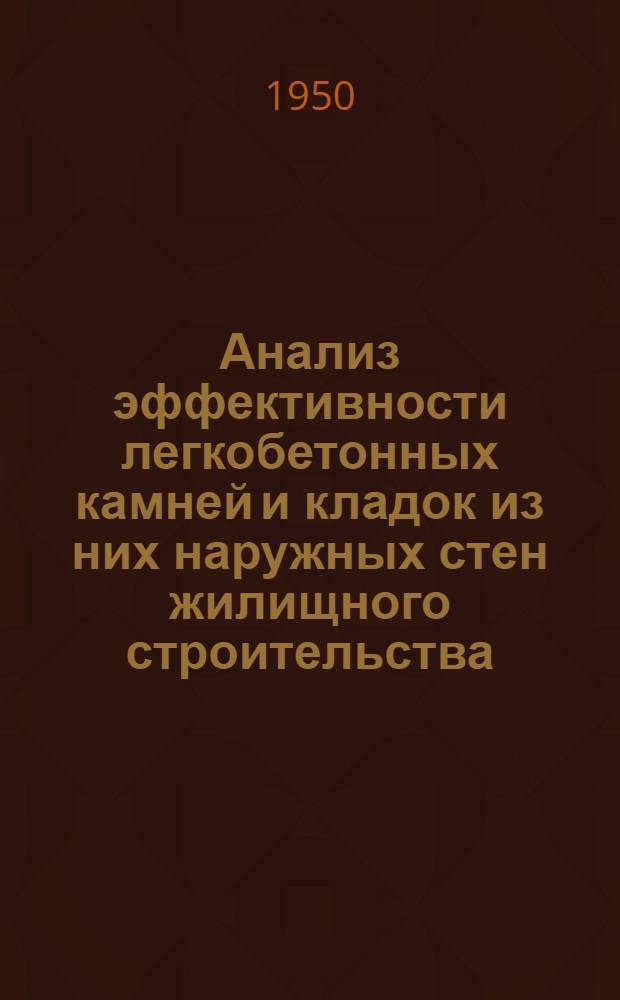 Анализ эффективности легкобетонных камней и кладок из них наружных стен жилищного строительства : Автореф. дис. на соискание ученой степени канд. техн. наук