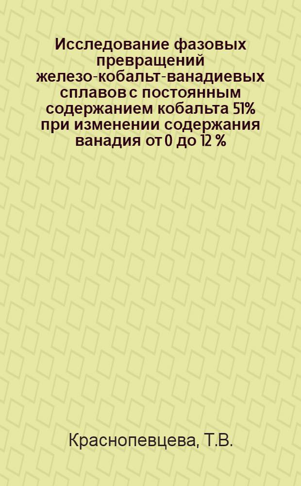 Исследование фазовых превращений железо-кобальт-ванадиевых сплавов с постоянным содержанием кобальта 51% при изменении содержания ванадия от 0 до 12 % : Автореферат дис. на соискание учен. степени кандидата техн. наук