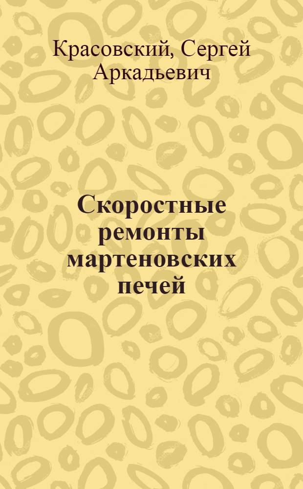 Скоростные ремонты мартеновских печей