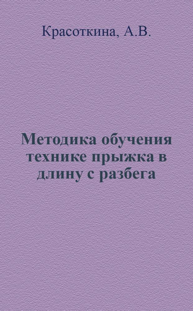 Методика обучения технике прыжка в длину с разбега : Автореферат дис. на соискание учен. степени кандидата пед. наук
