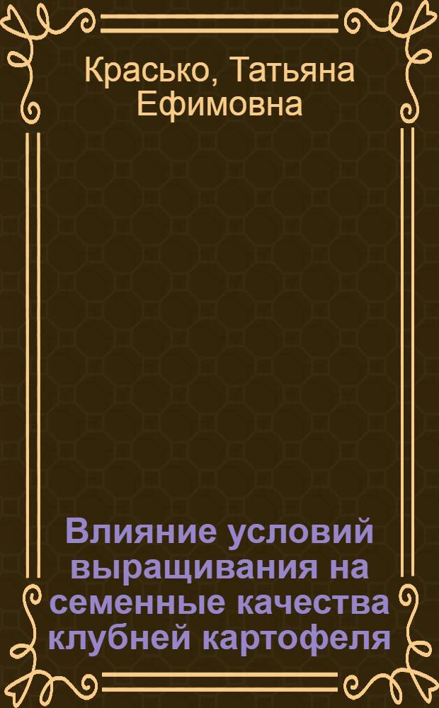 Влияние условий выращивания на семенные качества клубней картофеля : Автореферат дис. работы, представл. на соискание учен. степени кандидата с.-х. наук