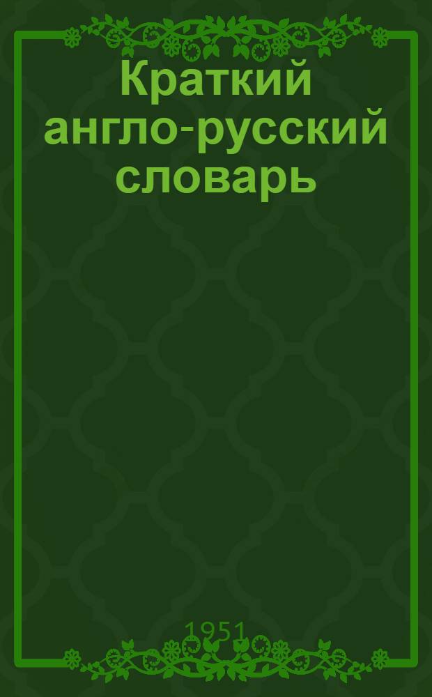 Краткий англо-русский словарь : Около 20000 слов