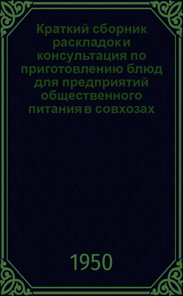 Краткий сборник раскладок и консультация по приготовлению блюд для предприятий общественного питания в совхозах