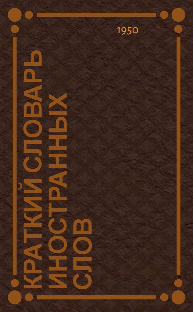 Краткий словарь иностранных слов