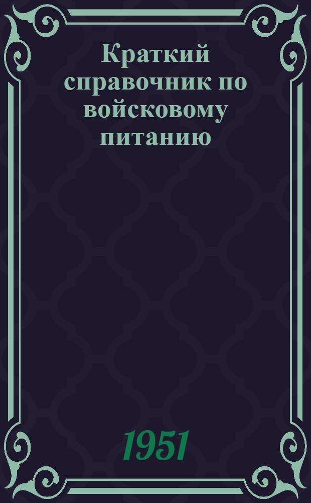 Краткий справочник по войсковому питанию