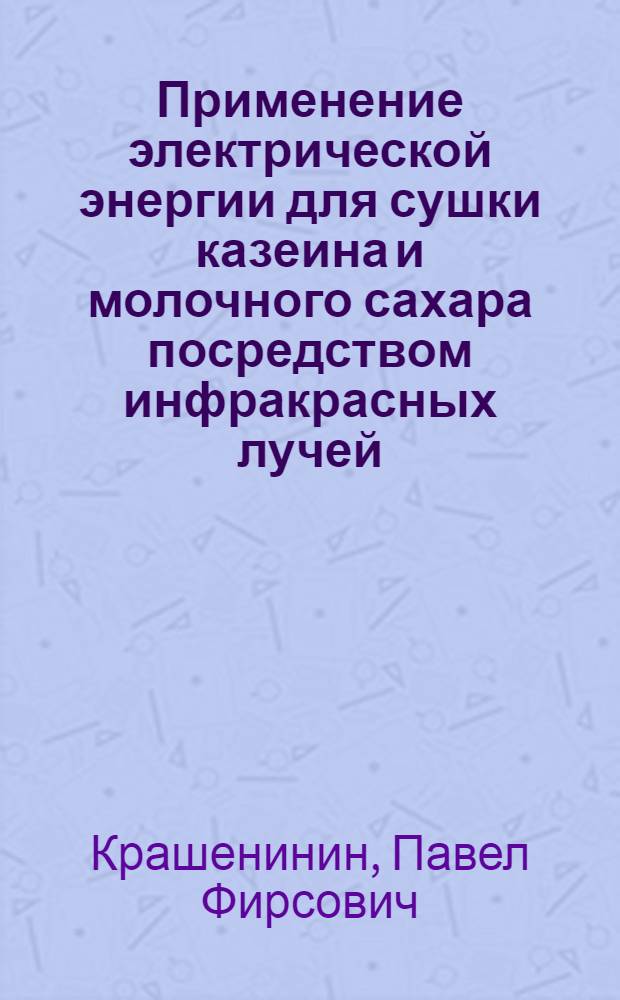 Применение электрической энергии для сушки казеина и молочного сахара посредством инфракрасных лучей : Автореферат дис. на соискание учен. степени канд. техн. наук