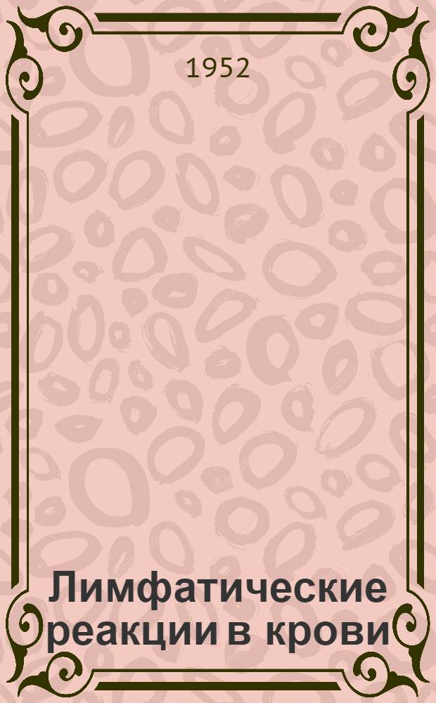 Лимфатические реакции в крови : Автореферат дис. на соискание учен. степ. канд. мед. наук