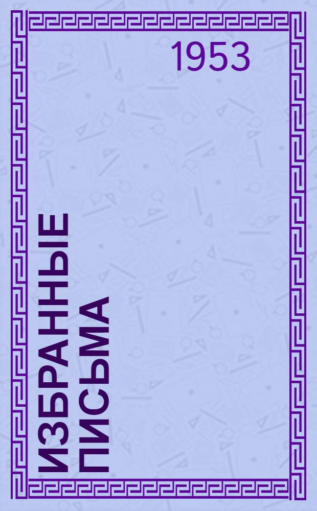 Избранные письма