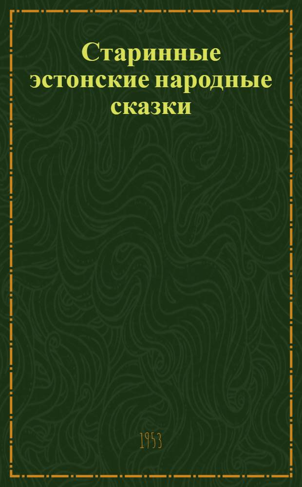 Старинные эстонские народные сказки : Для сред. и ст. возраста : Пер. с эст.