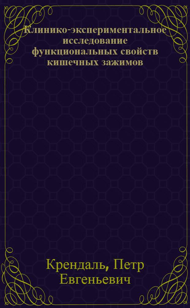 Клинико-экспериментальное исследование функциональных свойств кишечных зажимов : Автореферат дис. на соискание учен. степ. канд. мед. наук