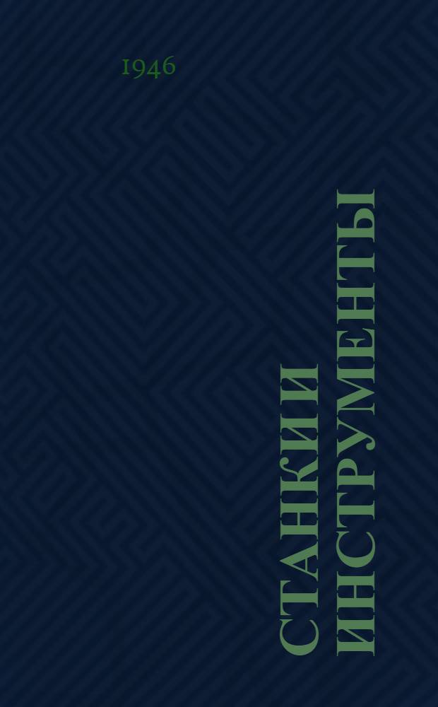 Станки и инструменты : Доп. главы курса для слушателей ЭМФ ВИА