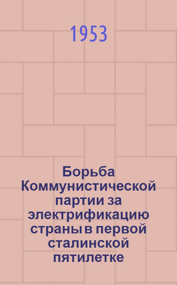 Борьба Коммунистической партии за электрификацию страны в первой сталинской пятилетке (1928-1932 гг.) : Автореферат дис. на соискание учен. степени кандидата ист. наук