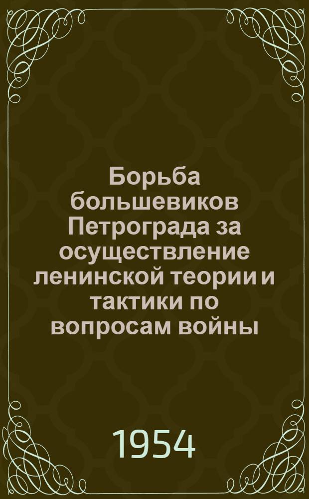 Борьба большевиков Петрограда за осуществление ленинской теории и тактики по вопросам войны, мира и революции (август 1914 - март 1917 г.) : Автореферат дис. на соискание учен. степени кандидата ист. наук
