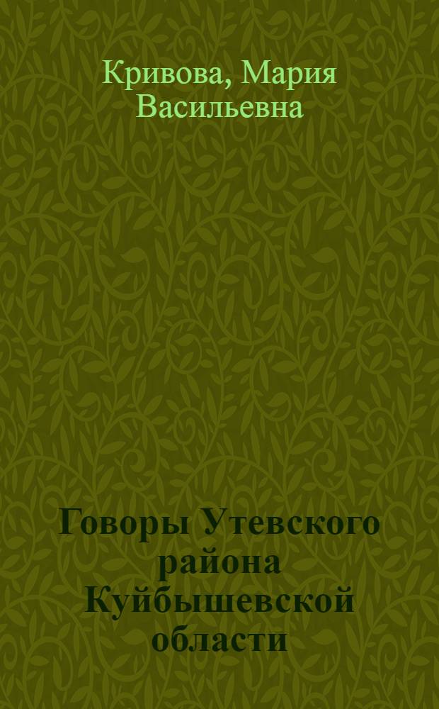 Говоры Утевского района Куйбышевской области : Автореф. дис. на соискание учен. степени канд. филол. наук