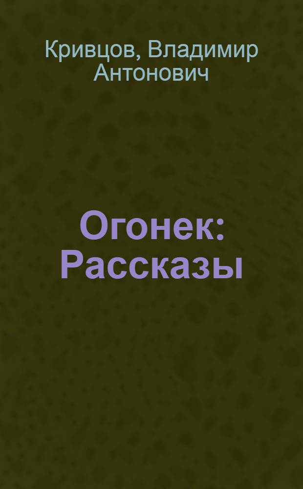 Огонек : Рассказы