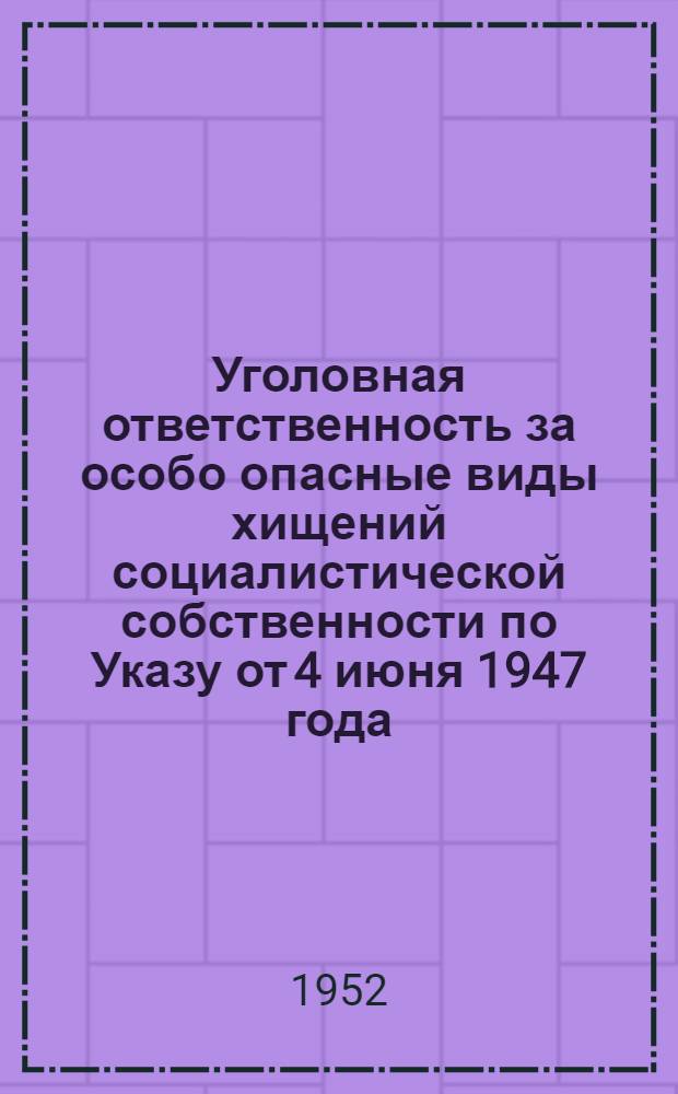 Уголовная ответственность за особо опасные виды хищений социалистической собственности по Указу от 4 июня 1947 года : Автореферат дис. на соискание учен. степ. канд. юрид. наук