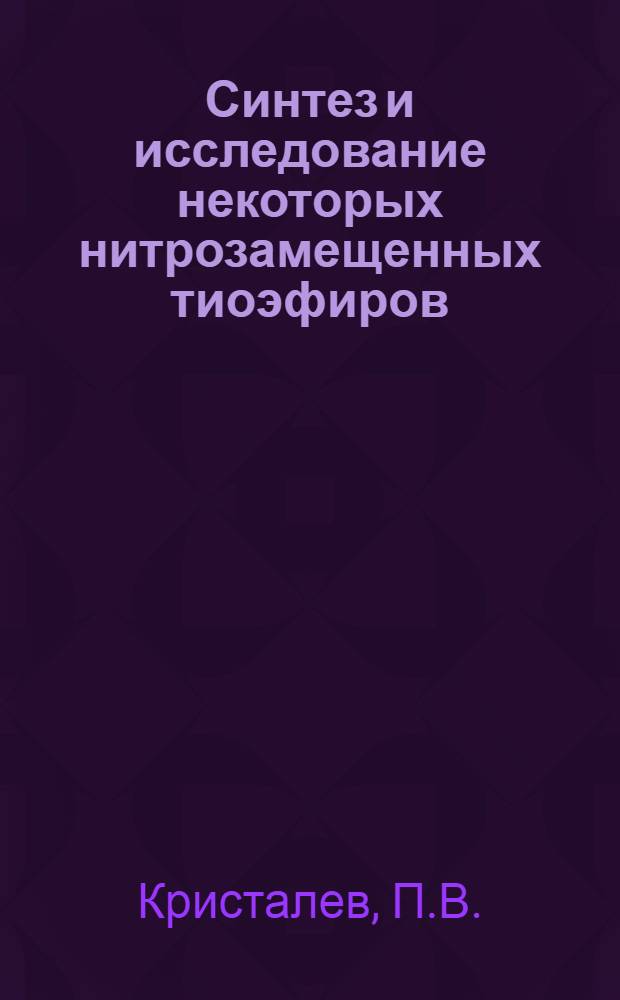 Синтез и исследование некоторых нитрозамещенных тиоэфиров : Автореферат дис. на соискание учен. степени кандидата хим. наук