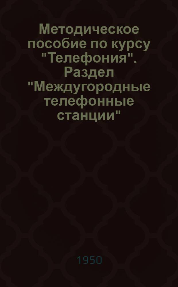 Методическое пособие по курсу "Телефония". Раздел "Междугородные телефонные станции" : Учеб. пособие
