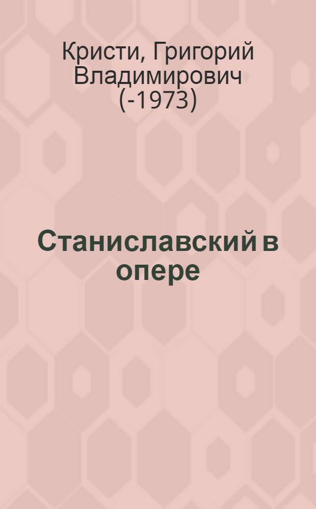 Станиславский в опере : Автореферат дис. на соискание учен. степ. канд. искусствоведения
