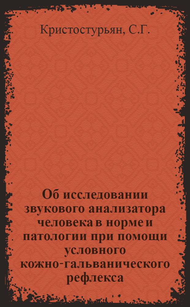 Об исследовании звукового анализатора человека в норме и патологии при помощи условного кожно-гальванического рефлекса : Автореферат дис. на соискание учен. степени кандидата мед. наук