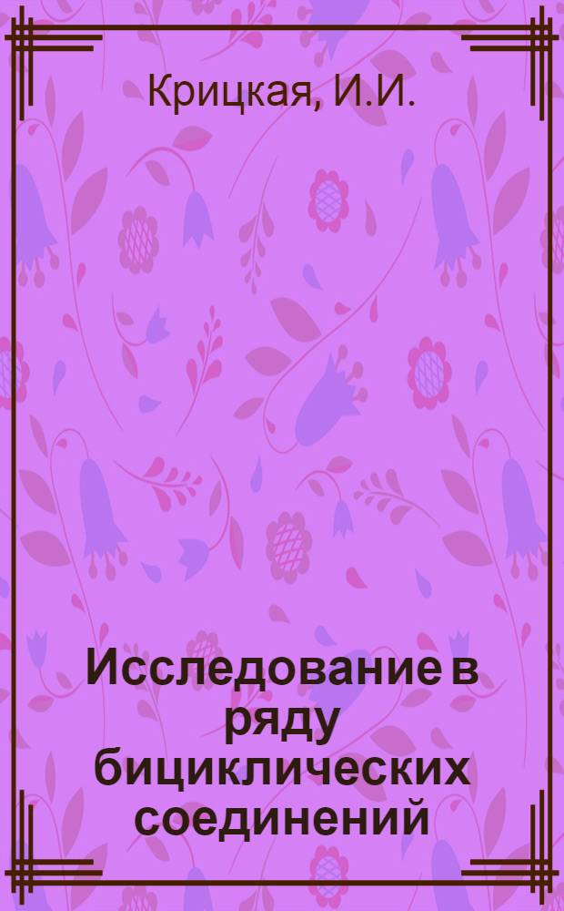 Исследование в ряду бициклических соединений : Автореферат дис. на соискание учен. степени кандидата хим. наук