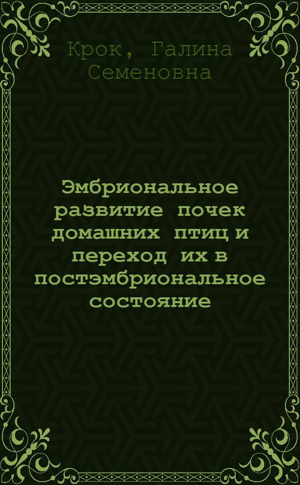 Эмбриональное развитие почек домашних птиц и переход их в постэмбриональное состояние : Автореферат дис. на соискание учен. степени доктора биол. наук