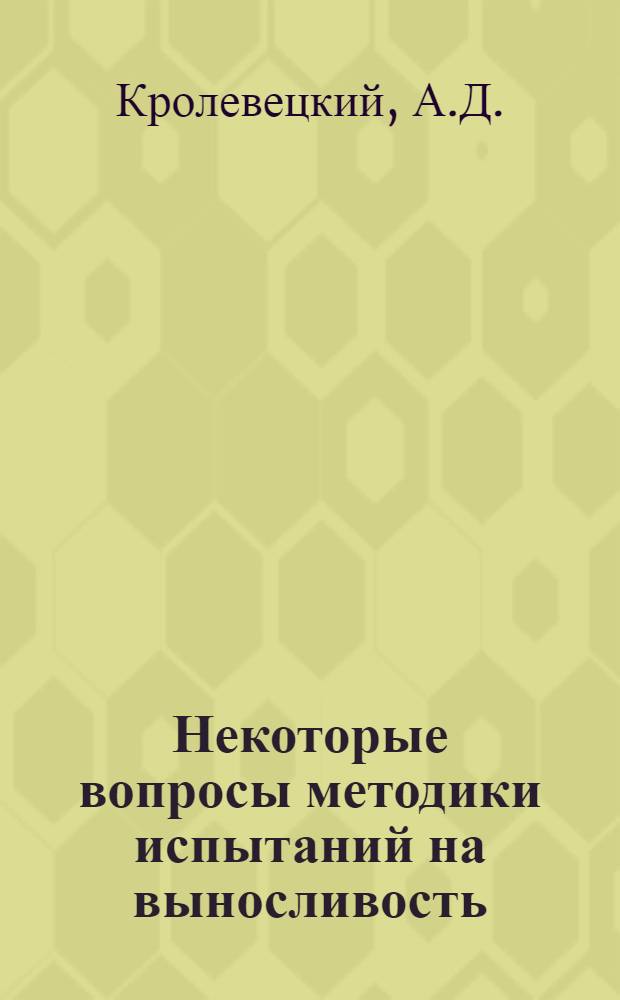 Некоторые вопросы методики испытаний на выносливость : Автореферат дис. на соискание учен. степени канд. техн. наук