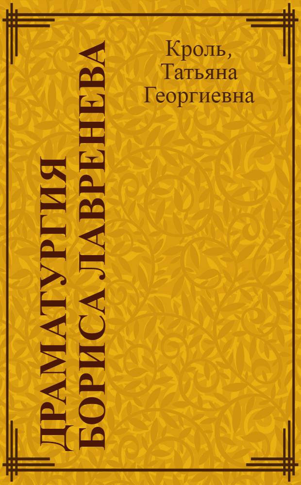 Драматургия Бориса Лавренева : Автореферат дис. на соискание учен. степени кандидата филол. наук