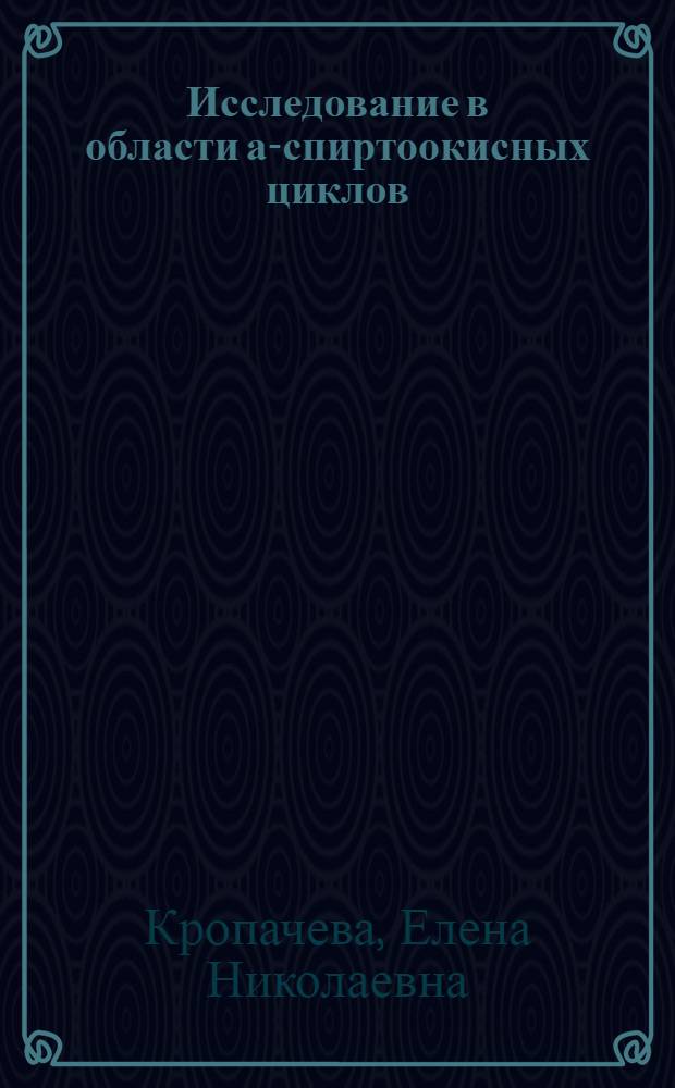 Исследование в области а-спиртоокисных циклов : Автореф. дис. на соискание учен. степени канд. хим. наук