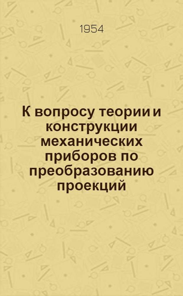 К вопросу теории и конструкции механических приборов по преобразованию проекций : Автореферат дис. на соискание учен. степени кандидата техн. наук